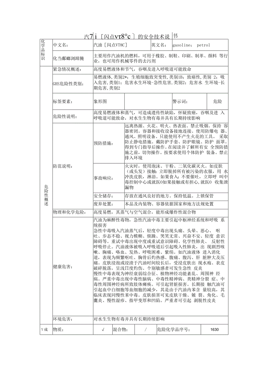 汽油的安全技术说明书.docx_第1页