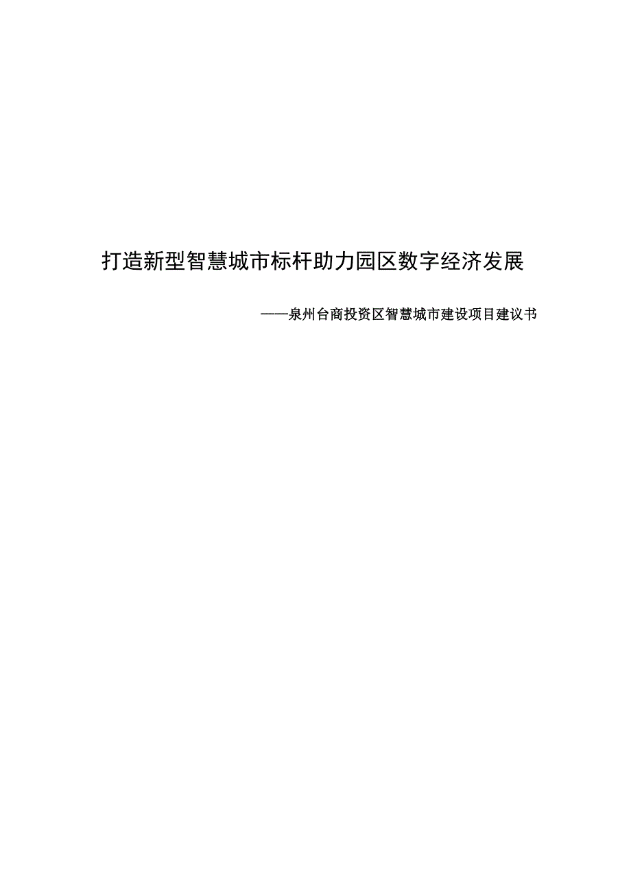 泉州台商投资区智慧城市建设项目建议书.docx_第1页