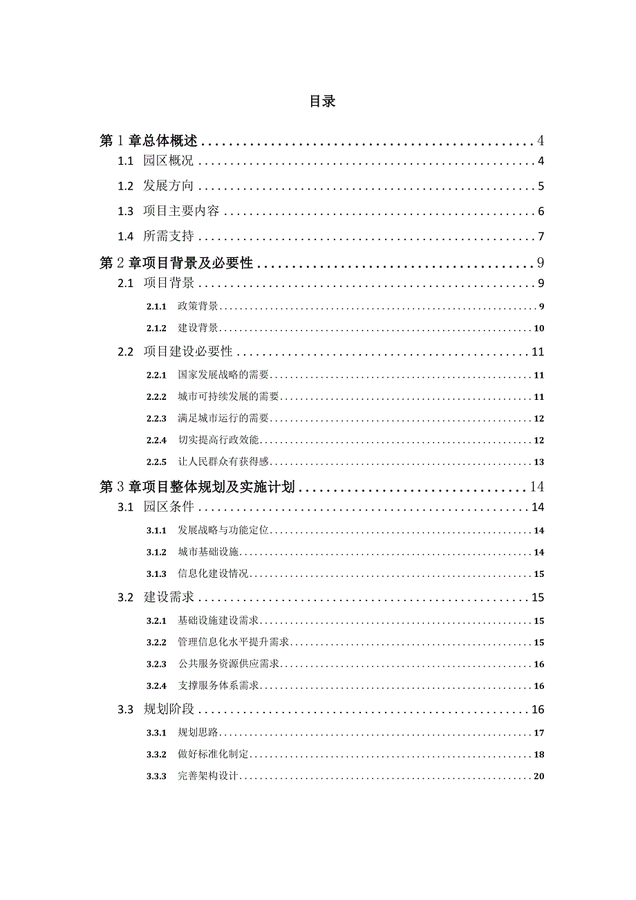 泉州台商投资区智慧城市建设项目建议书.docx_第2页