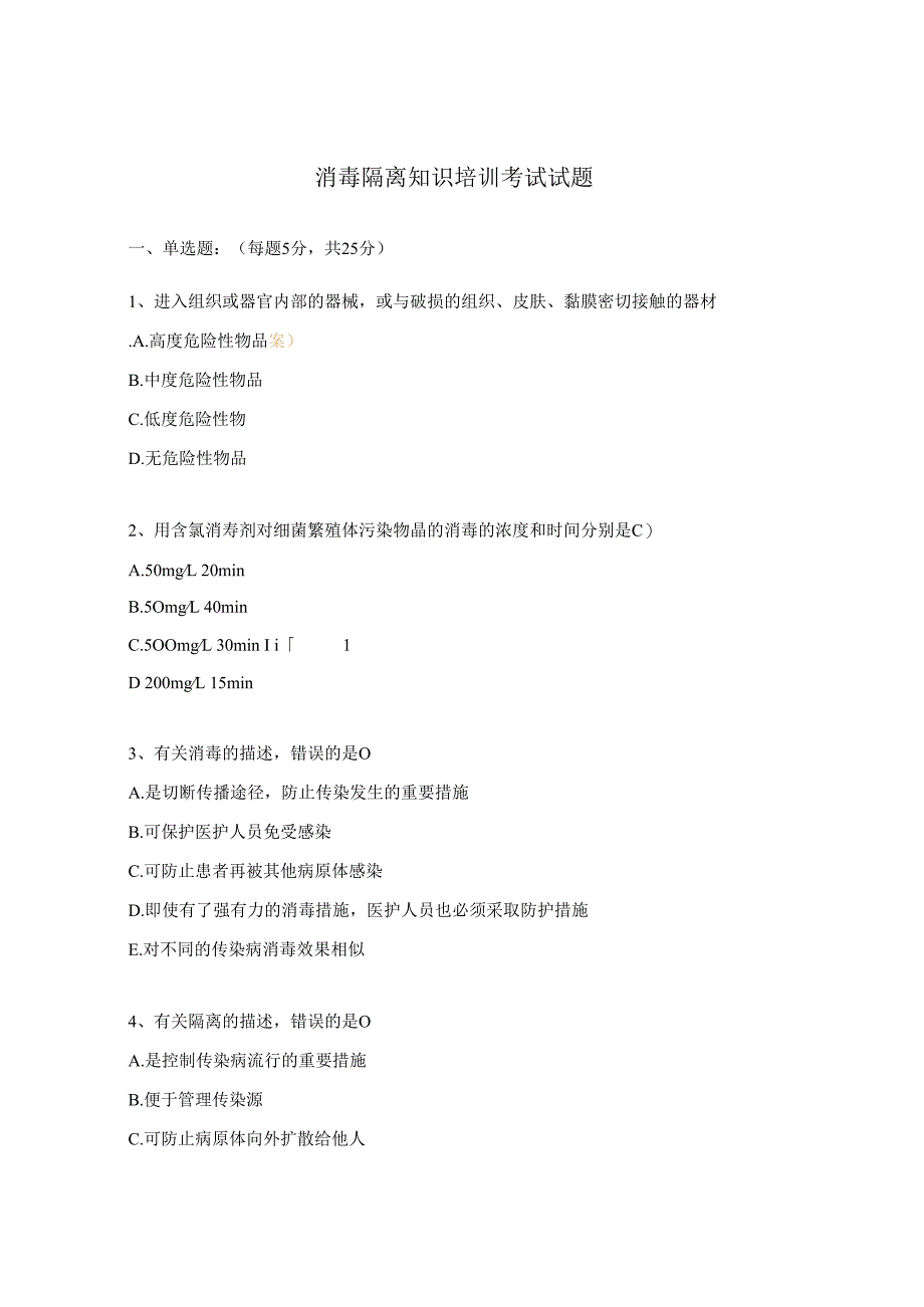 消毒隔离知识培训考试试题.docx_第1页