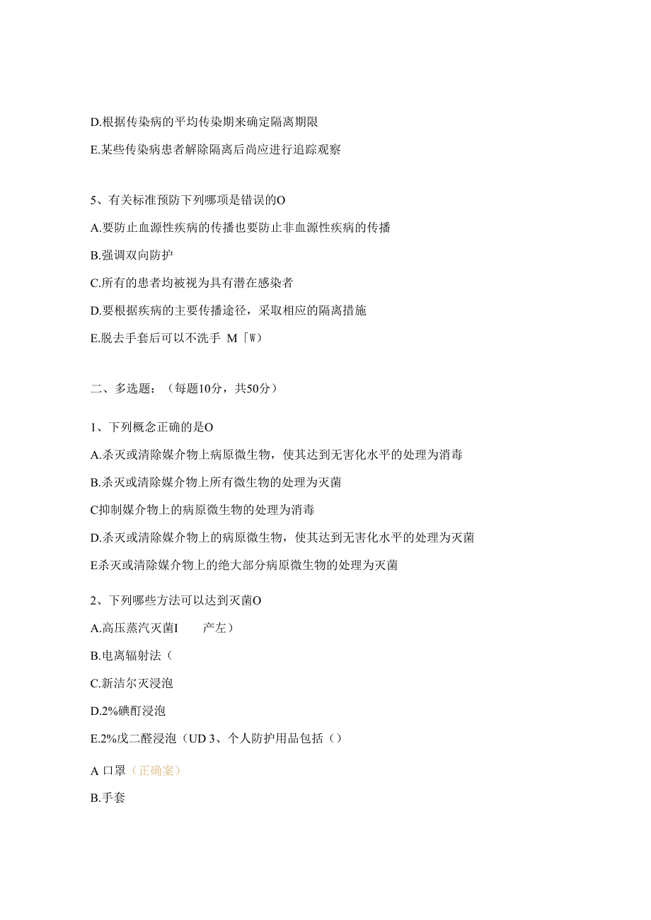 消毒隔离知识培训考试试题.docx_第2页