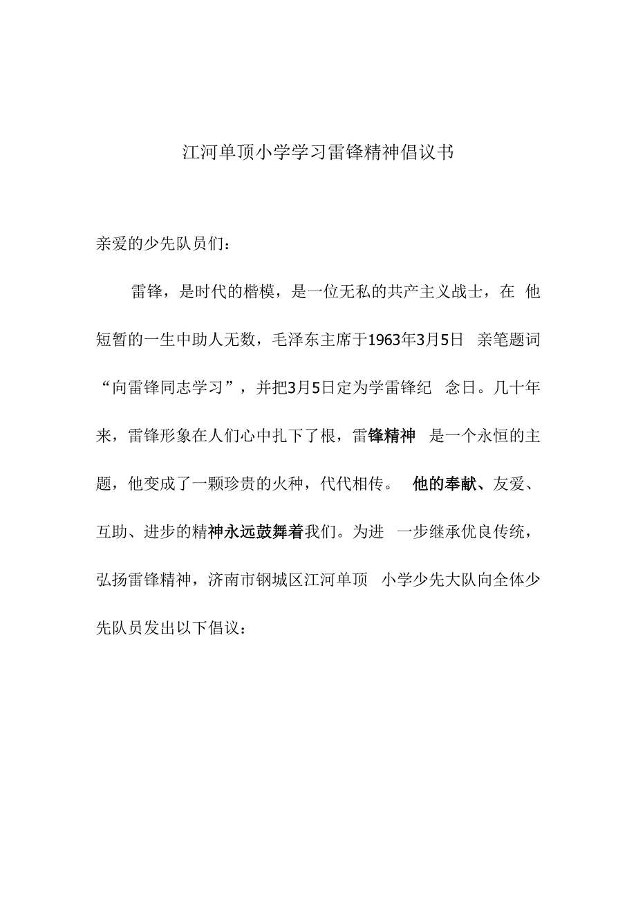 江河单顶小学学习雷锋精神倡议书.docx_第1页