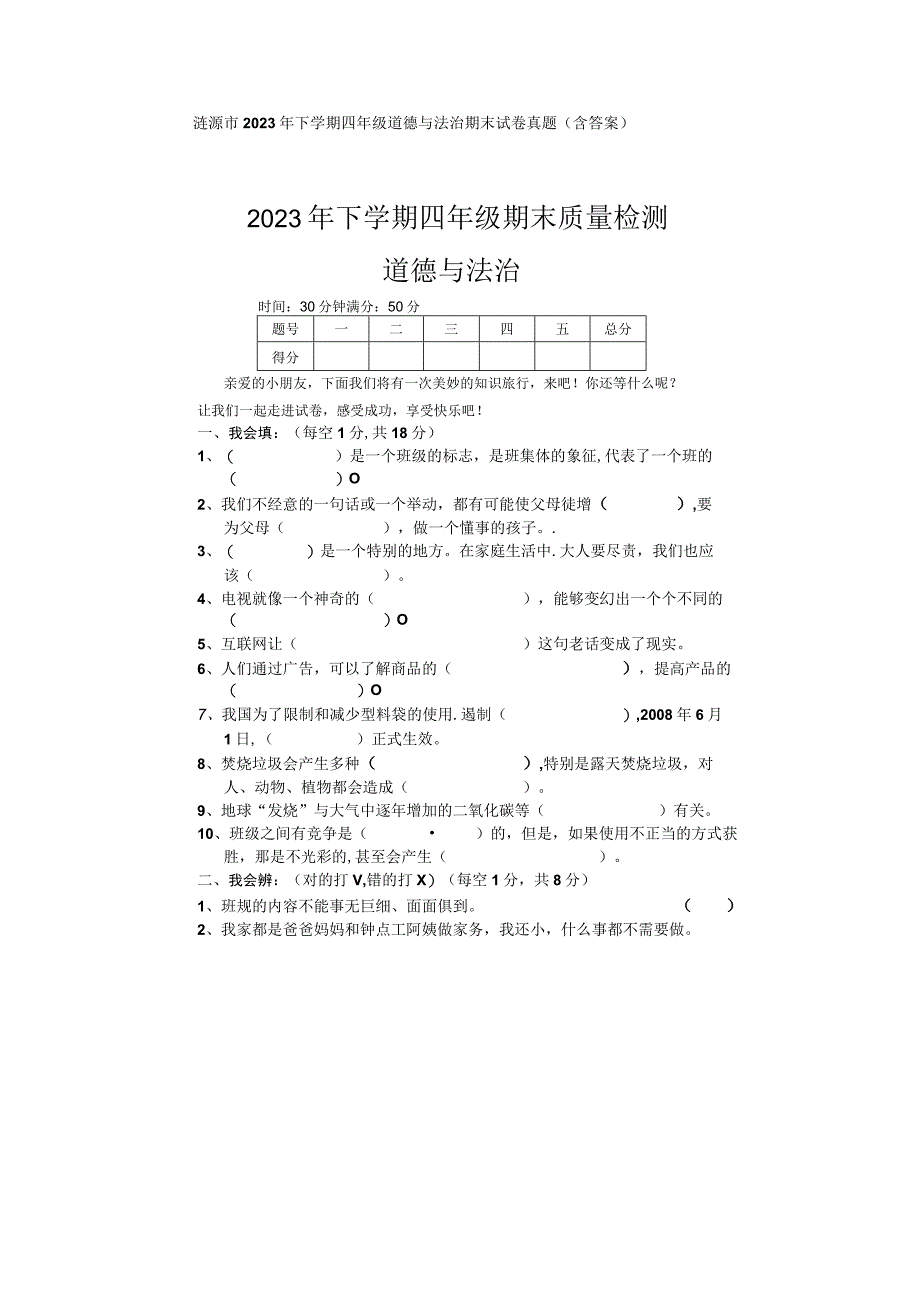 涟源市2023年下学期四年级道德与法治期末试卷真题(含答案).docx_第1页