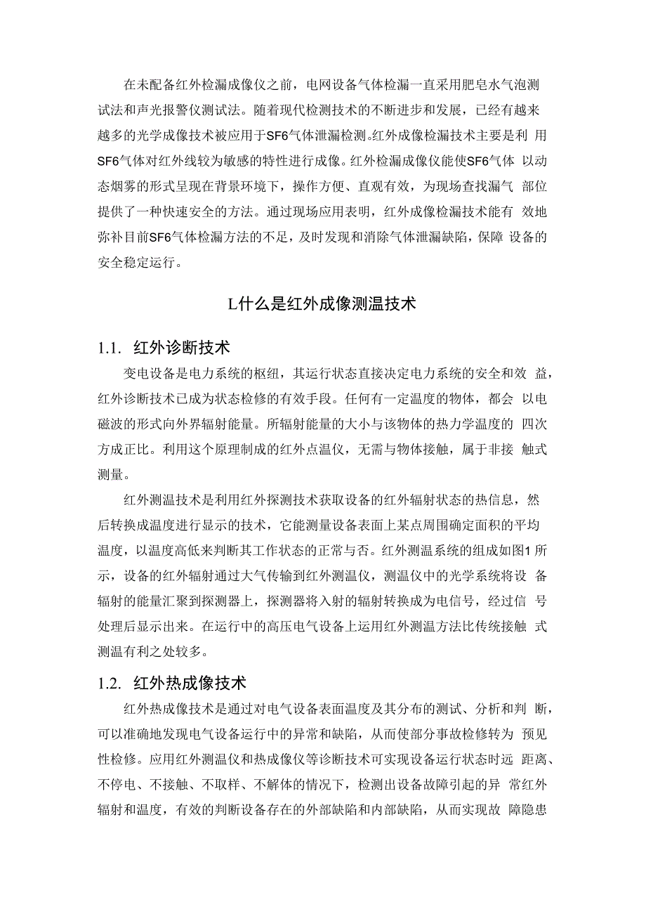 浅谈红外检漏成像仪在电网设备中的应用.docx_第2页