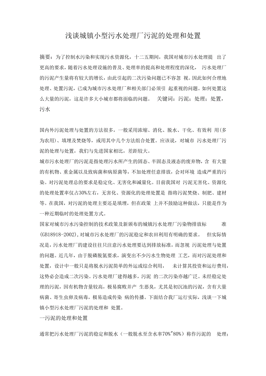 浅谈城镇小型污水处理厂污泥的处理和处置.docx_第1页