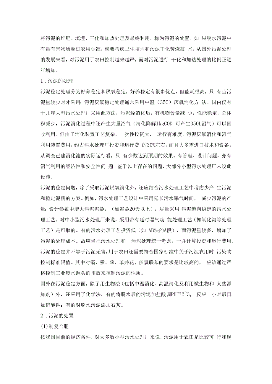 浅谈城镇小型污水处理厂污泥的处理和处置.docx_第2页