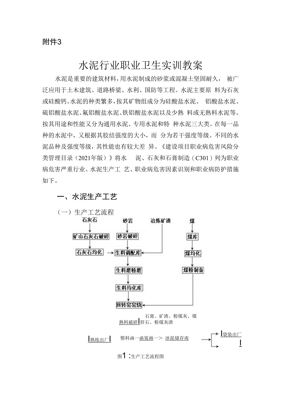 水泥行业职业卫生实训教案.docx_第1页