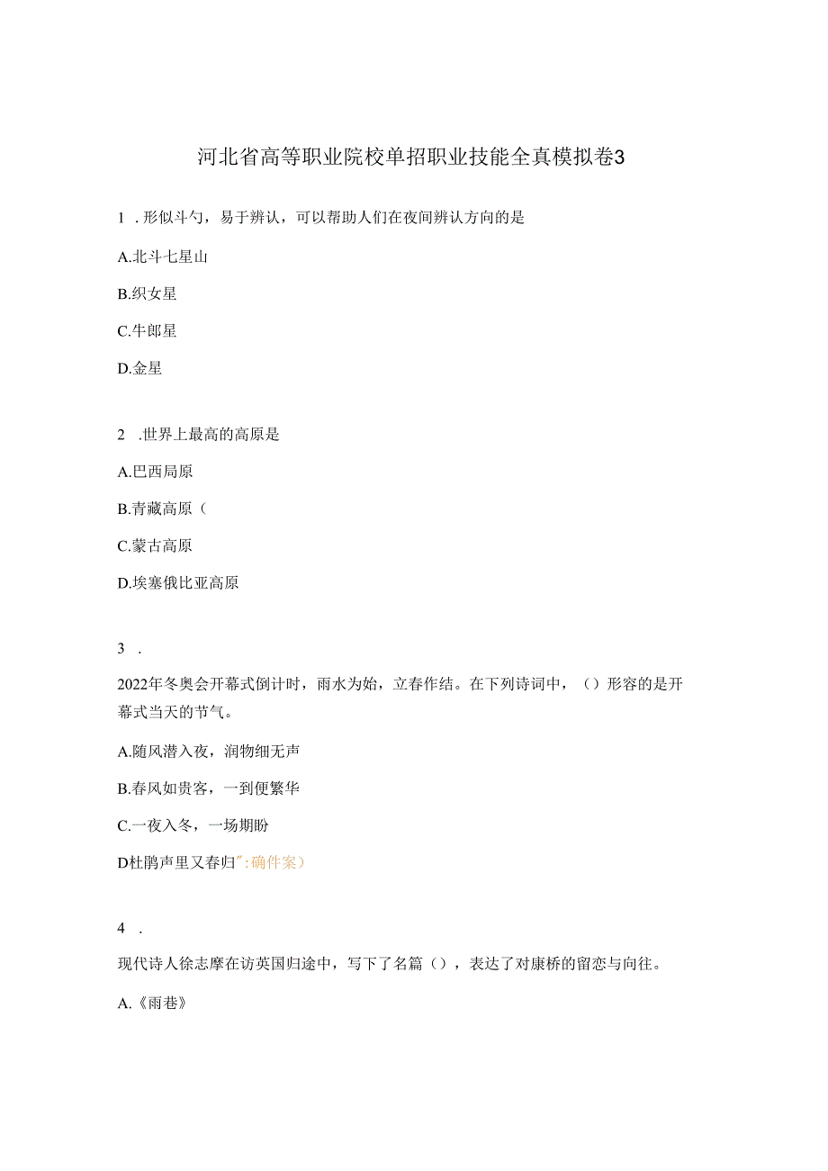 河北省高等职业院校单招职业技能全真模拟卷3.docx_第1页