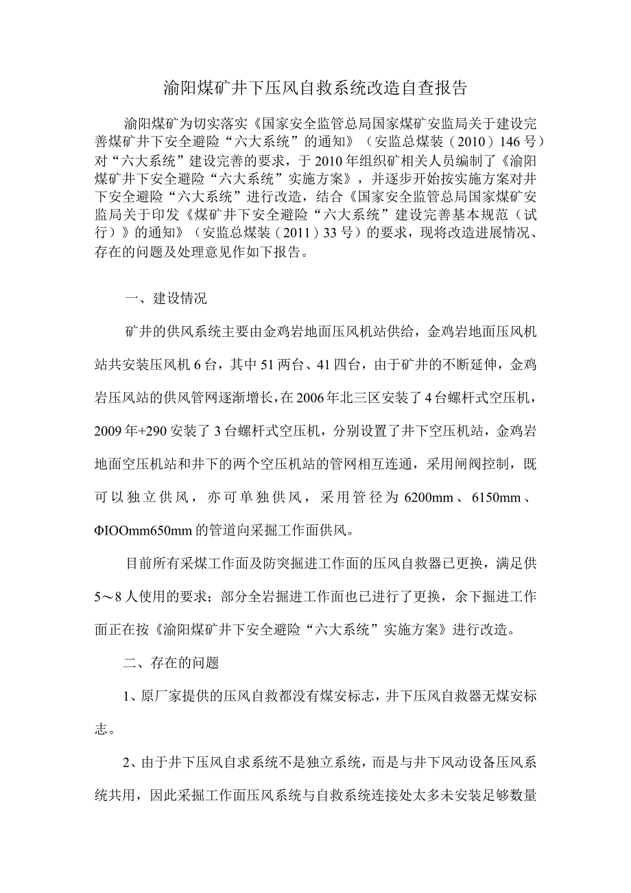 渝阳煤矿压风自救系统建设自查报告.docx_第1页