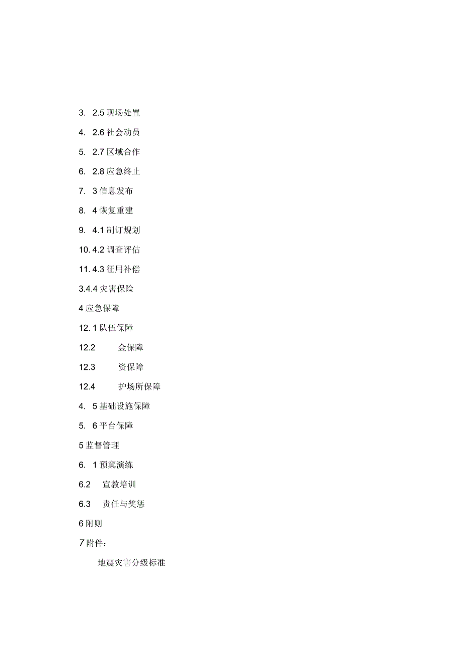 海丰县地震应急预案.docx_第2页