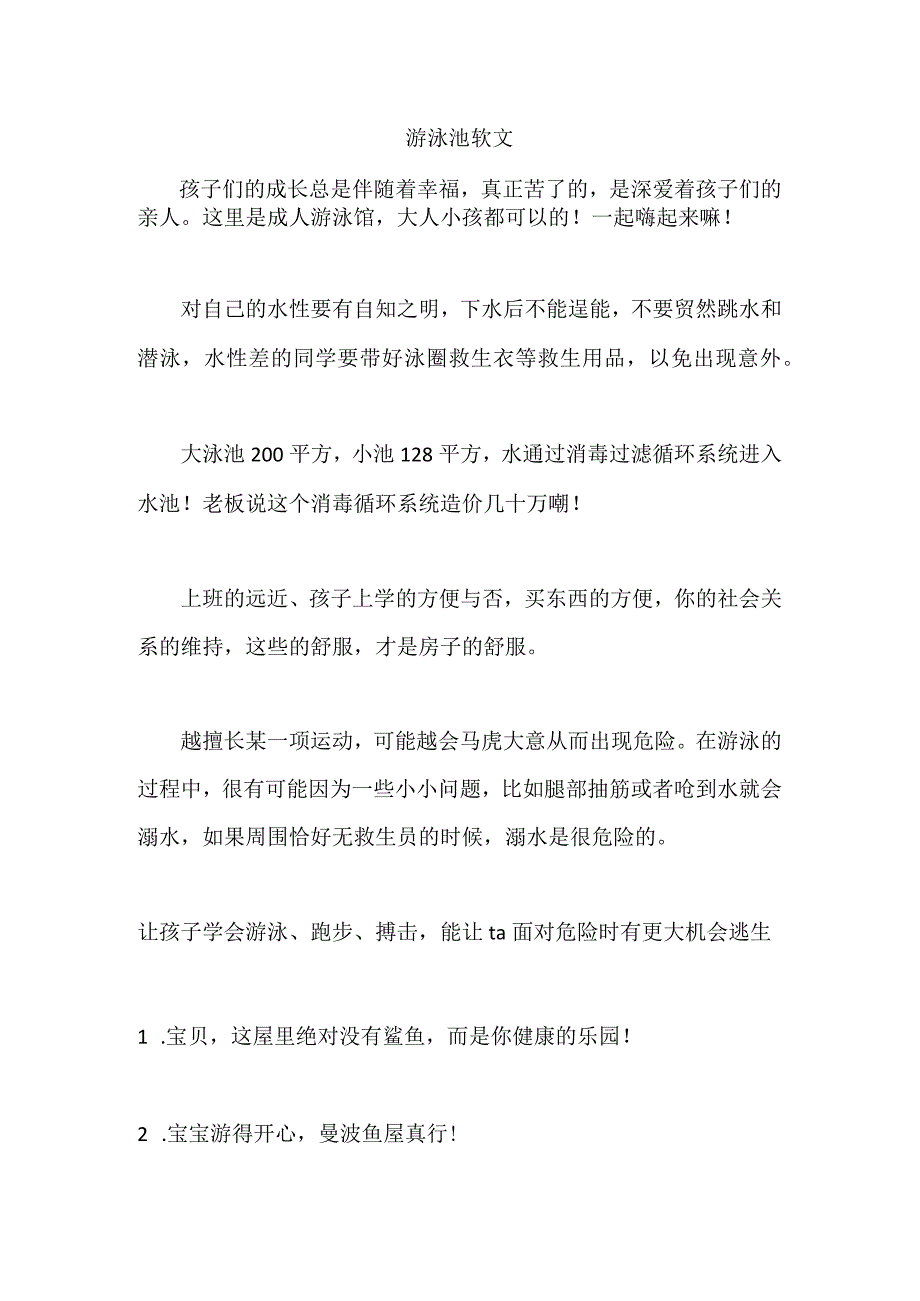 游泳池软文.docx_第1页