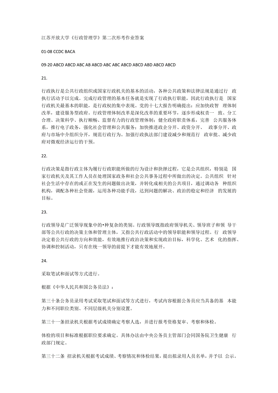 江苏开放大学行政管理学第二次形考作业.docx_第1页
