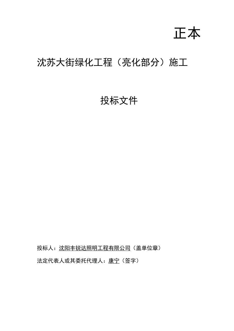 沈苏大街亮化投标文件.docx_第1页