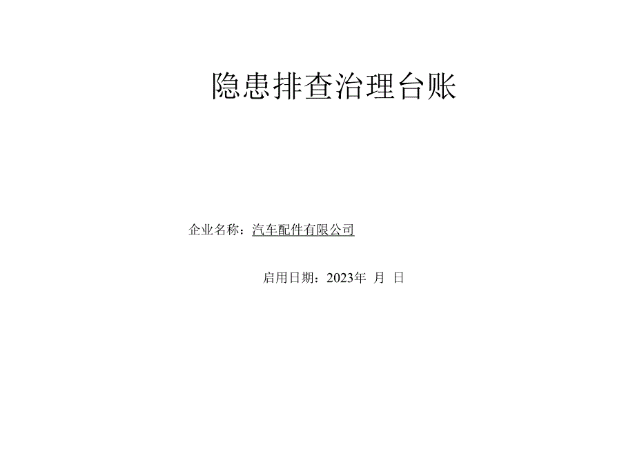 汽车配件有限公司隐患排查治理台账.docx_第1页