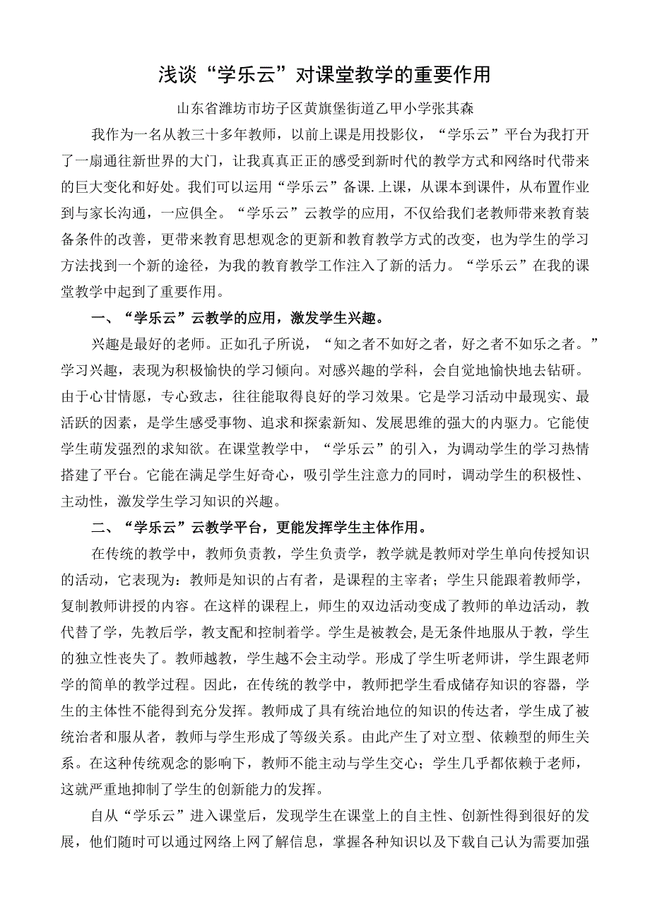 浅谈学乐云对课堂教学的重要作用.docx_第1页