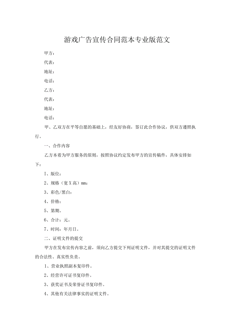 游戏广告宣传合同范本专业版范文.docx_第1页