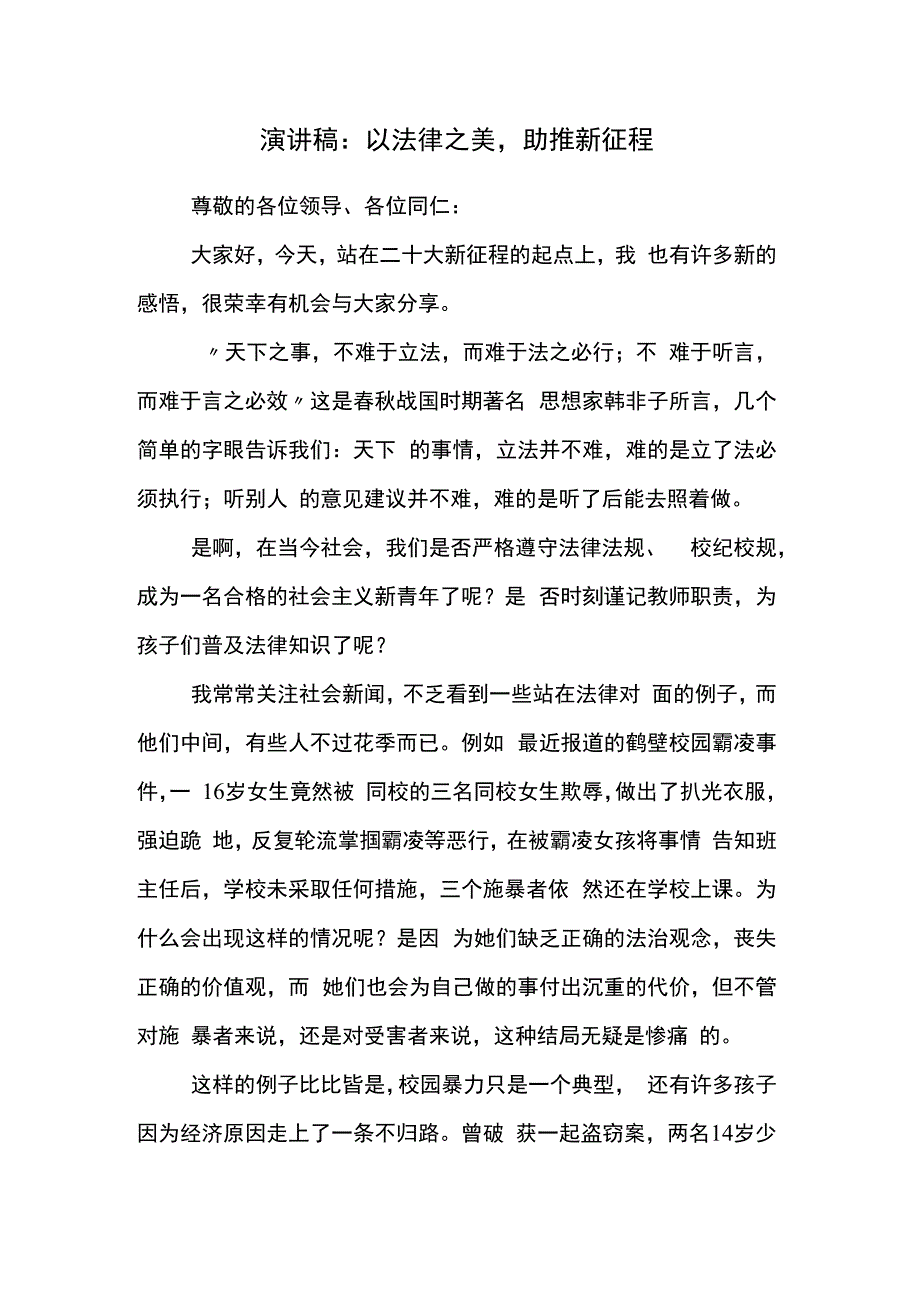 演讲稿：以法律之美助推新征程.docx_第1页