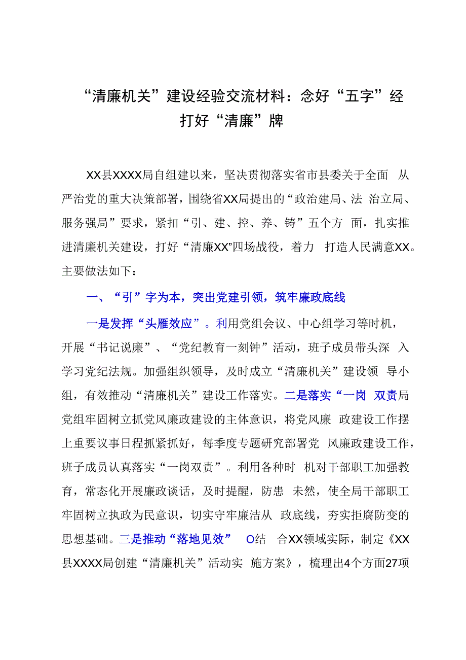 清廉机关建设经验交流材料：念好五字经打好清廉牌.docx_第1页