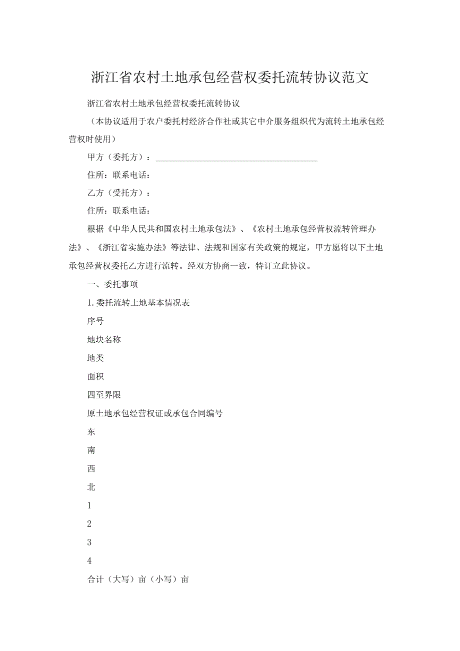 浙江省农村土地承包经营权委托流转协议范文.docx_第1页