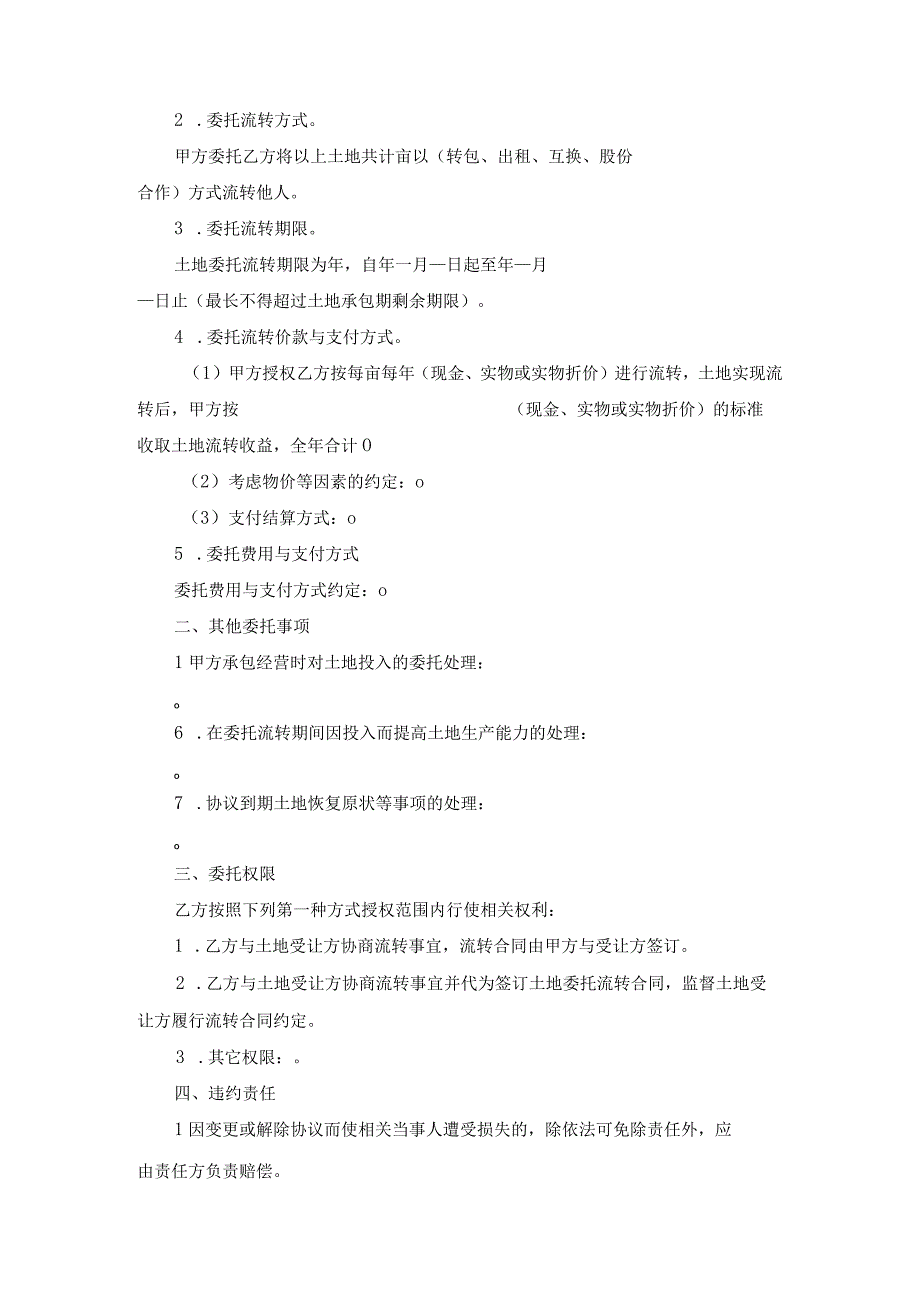 浙江省农村土地承包经营权委托流转协议范文.docx_第2页