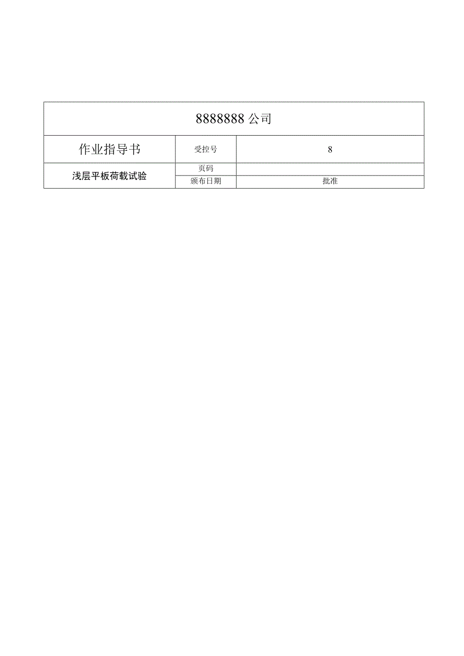 浅层平板荷载试验作业指导书.docx_第2页