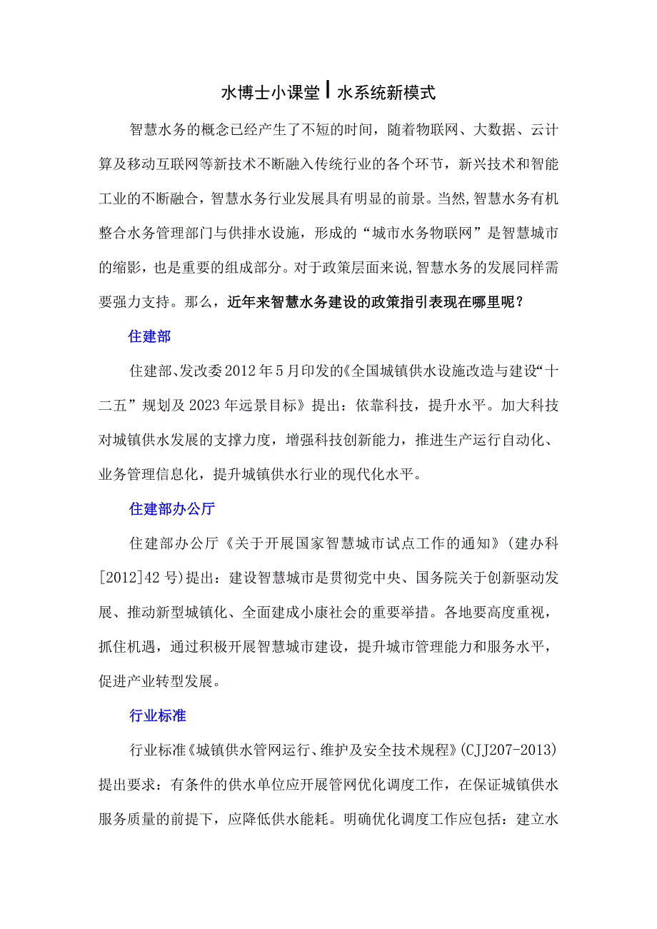 水博士小课堂水系统新模式.docx_第1页