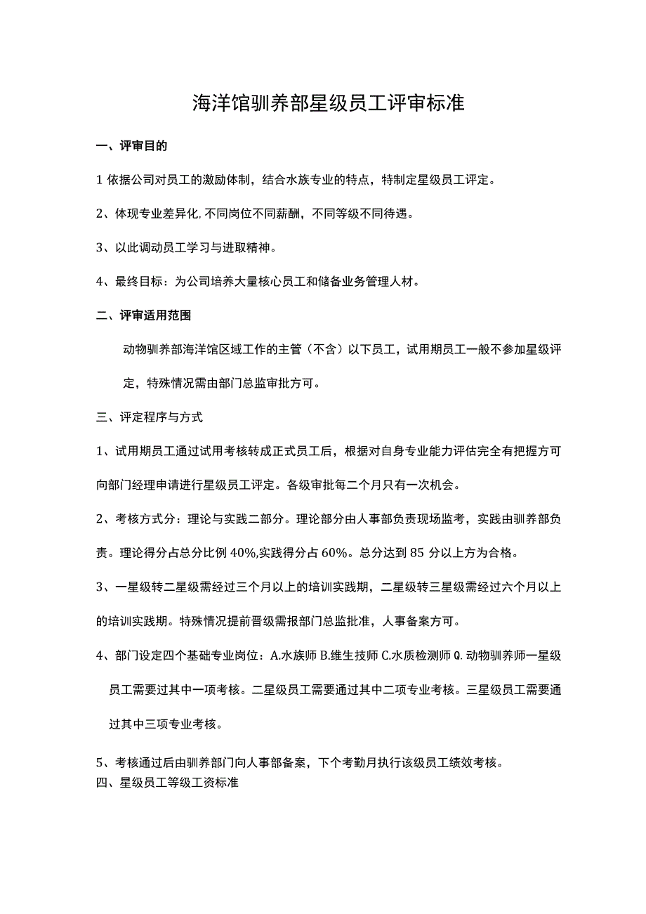 海洋馆_动物园驯养部星级员工评审标准.docx_第1页