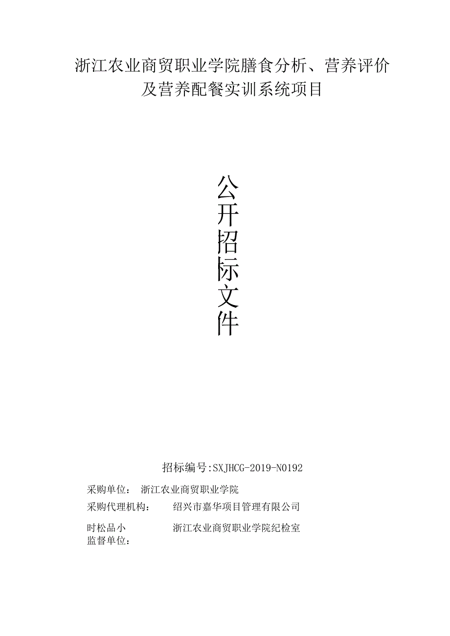 浙江农业商贸职业学院膳食分析营养评价及营养配餐实训系统项目定稿.docx_第1页