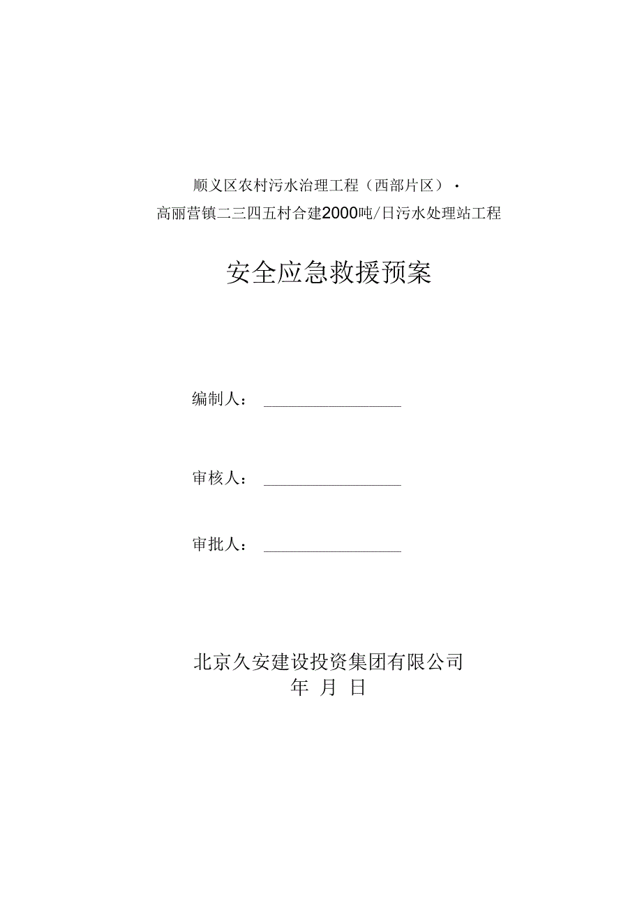 污水场站应急救援预案20230616.docx_第1页