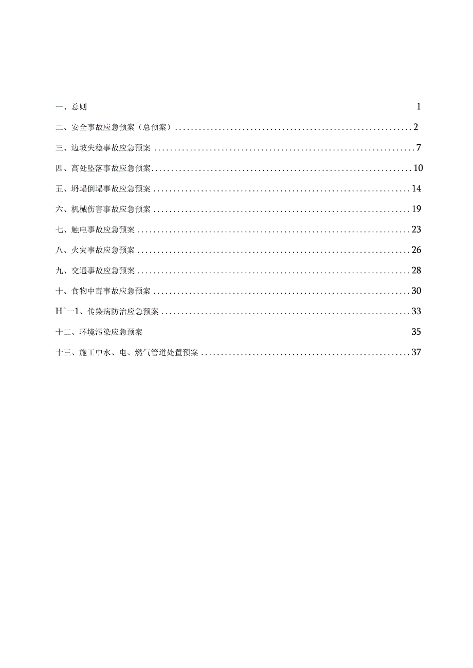 污水场站应急救援预案20230616.docx_第2页