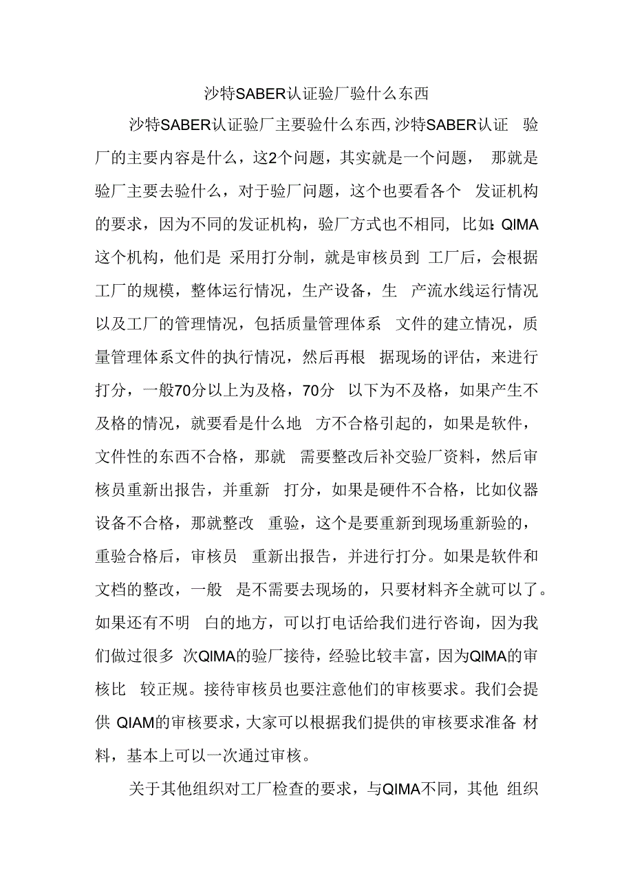 沙特SABER认证验厂验什么东西.docx_第1页