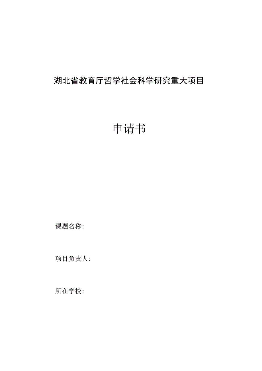 湖北省教育厅哲学社会科学研究重大项目申请书.docx_第1页