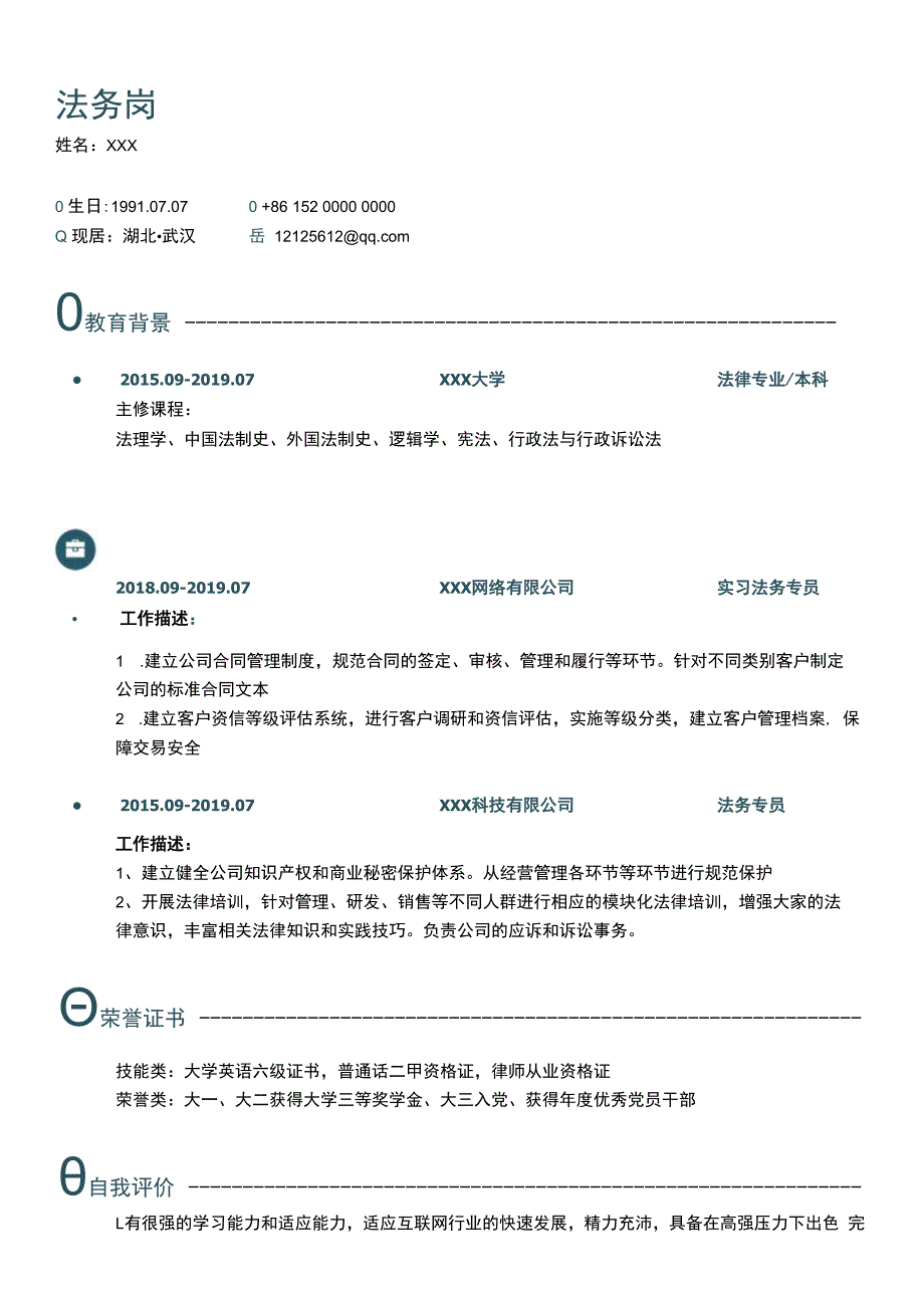 法务岗简历模板.docx_第1页