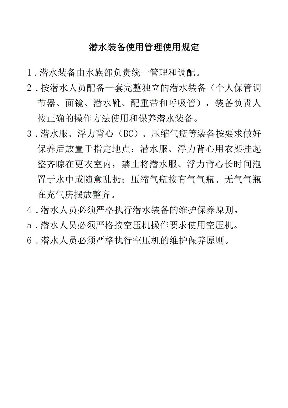 潜水管理规定.docx_第1页