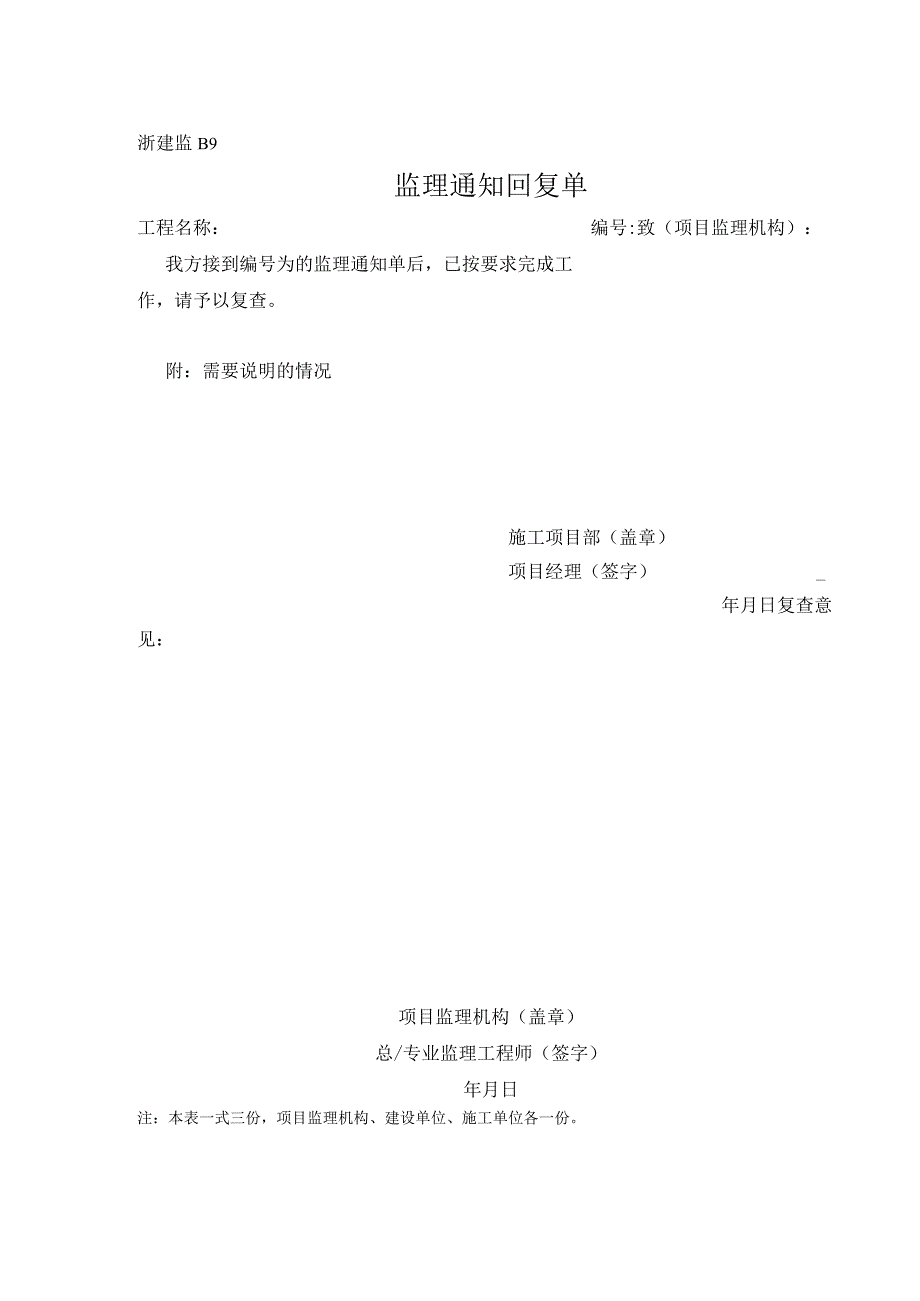 浙建监B9 监理通知回复单.docx_第1页