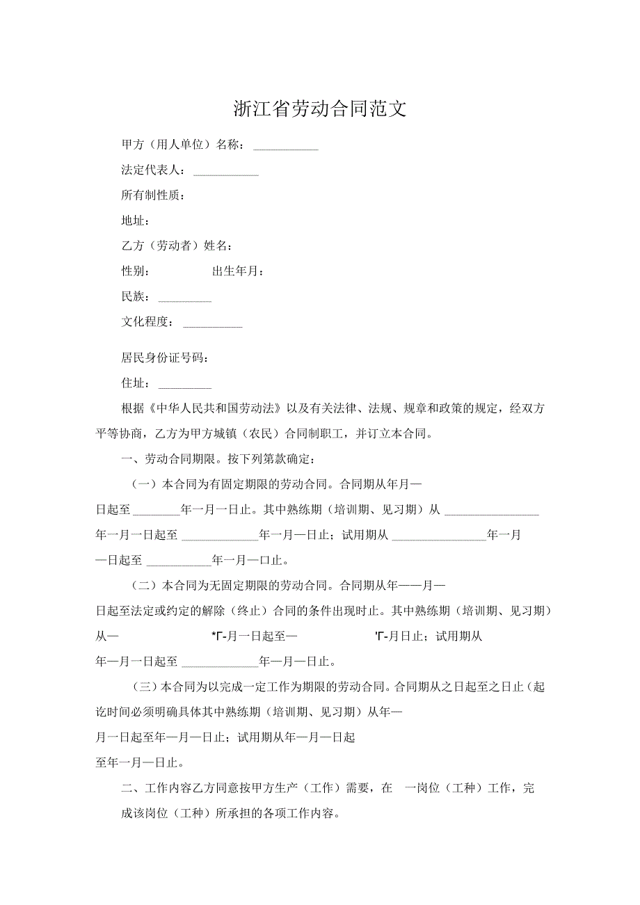 浙江省劳动合同范文.docx_第1页