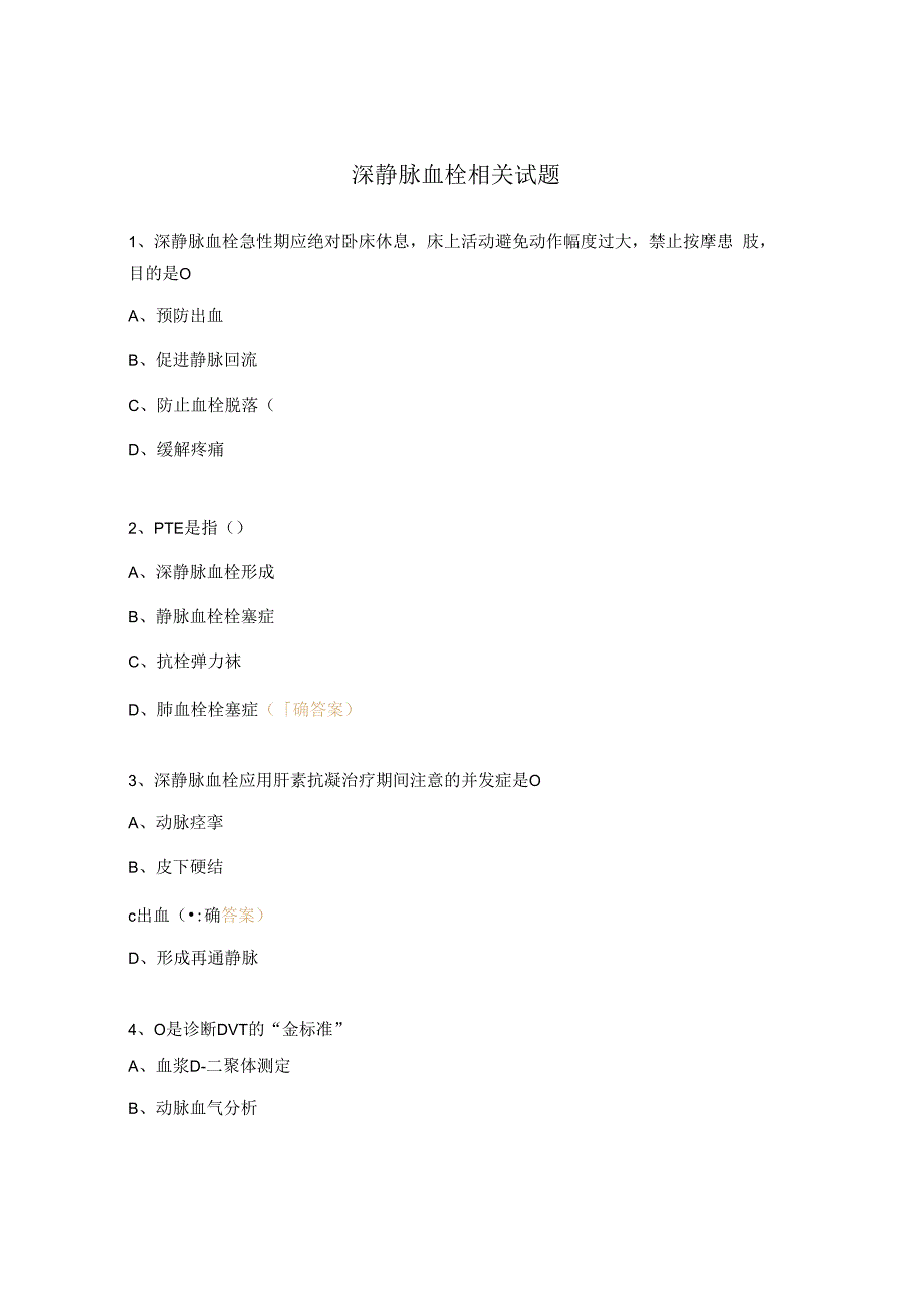 深静脉血栓相关试题.docx_第1页
