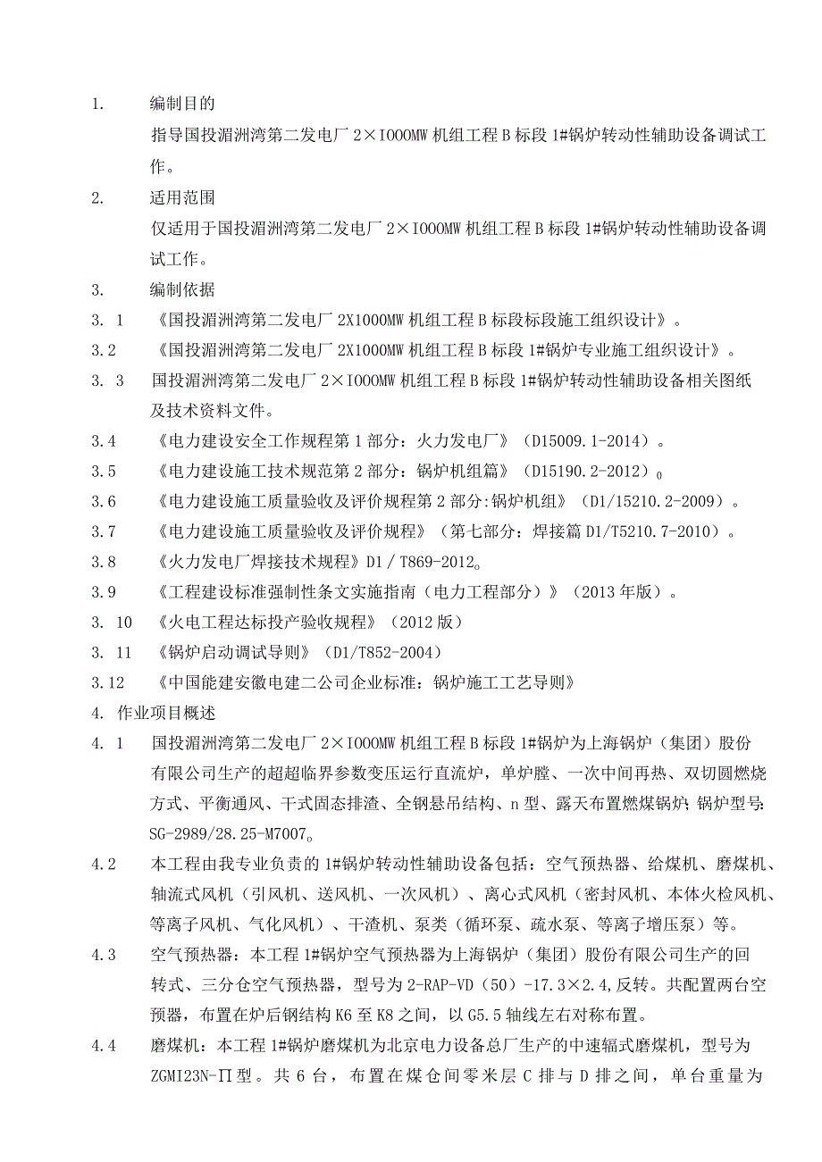 湄洲湾1锅炉转动性辅助设备调试作业指导书(1).docx_第1页