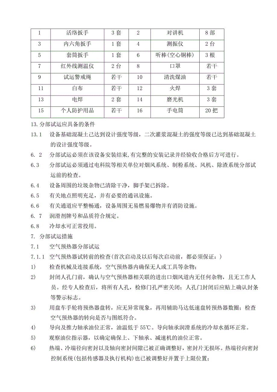 湄洲湾1锅炉转动性辅助设备调试作业指导书(1).docx_第3页