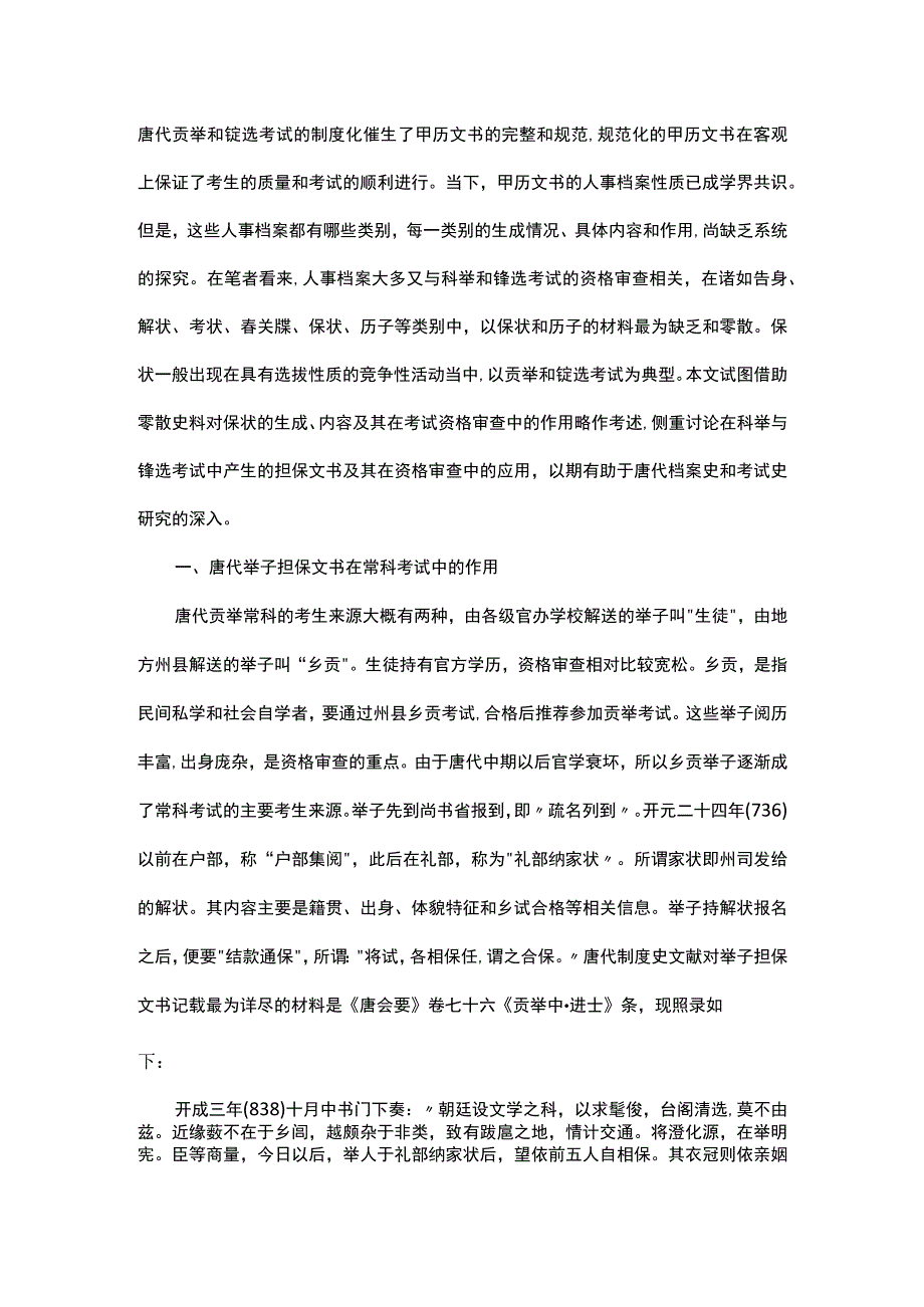 浅谈唐代担保文书在科举和铨选考试中的作用.docx_第1页