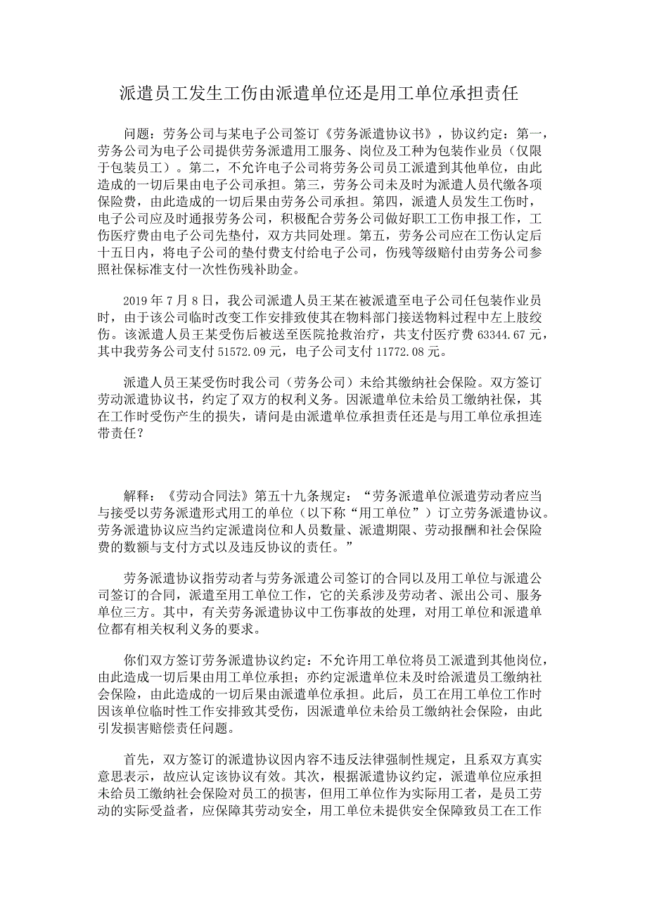 派遣员工发生工伤由派遣单位还是用工单位承担责任.docx_第1页