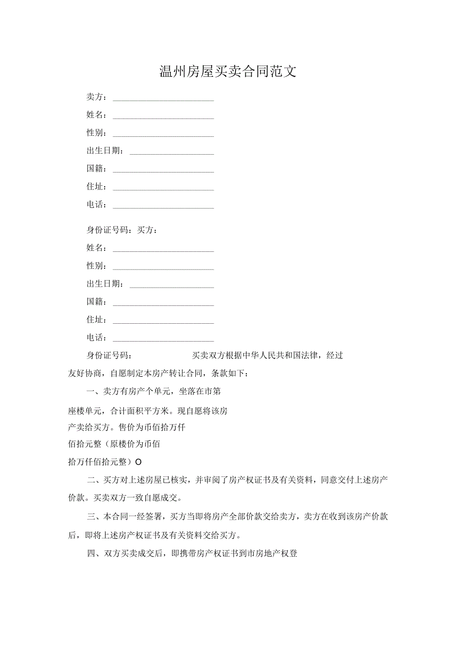 温州房屋买卖合同范文.docx_第1页