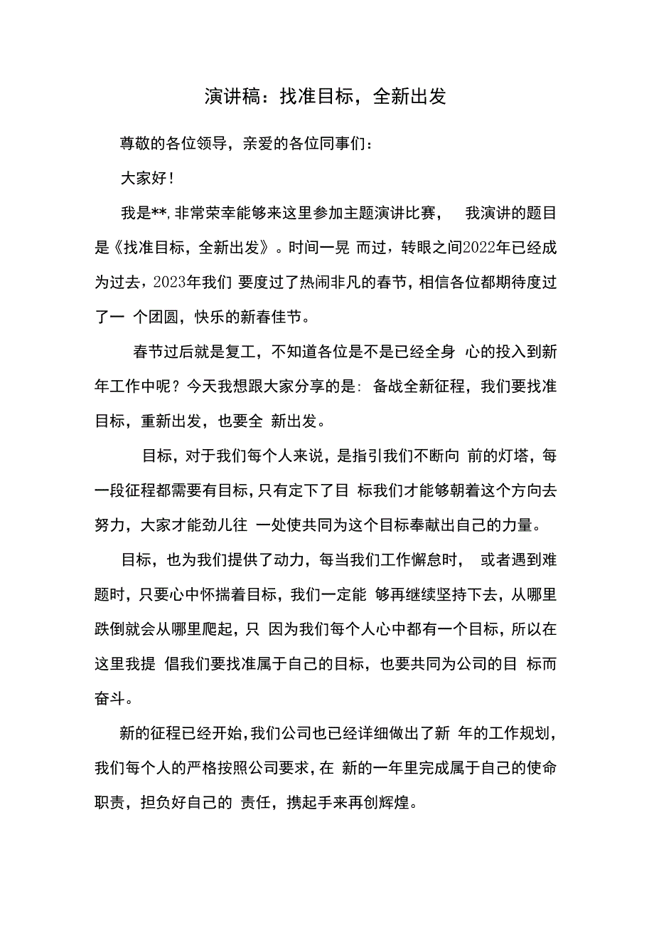 演讲稿：找准目标全新出发.docx_第1页