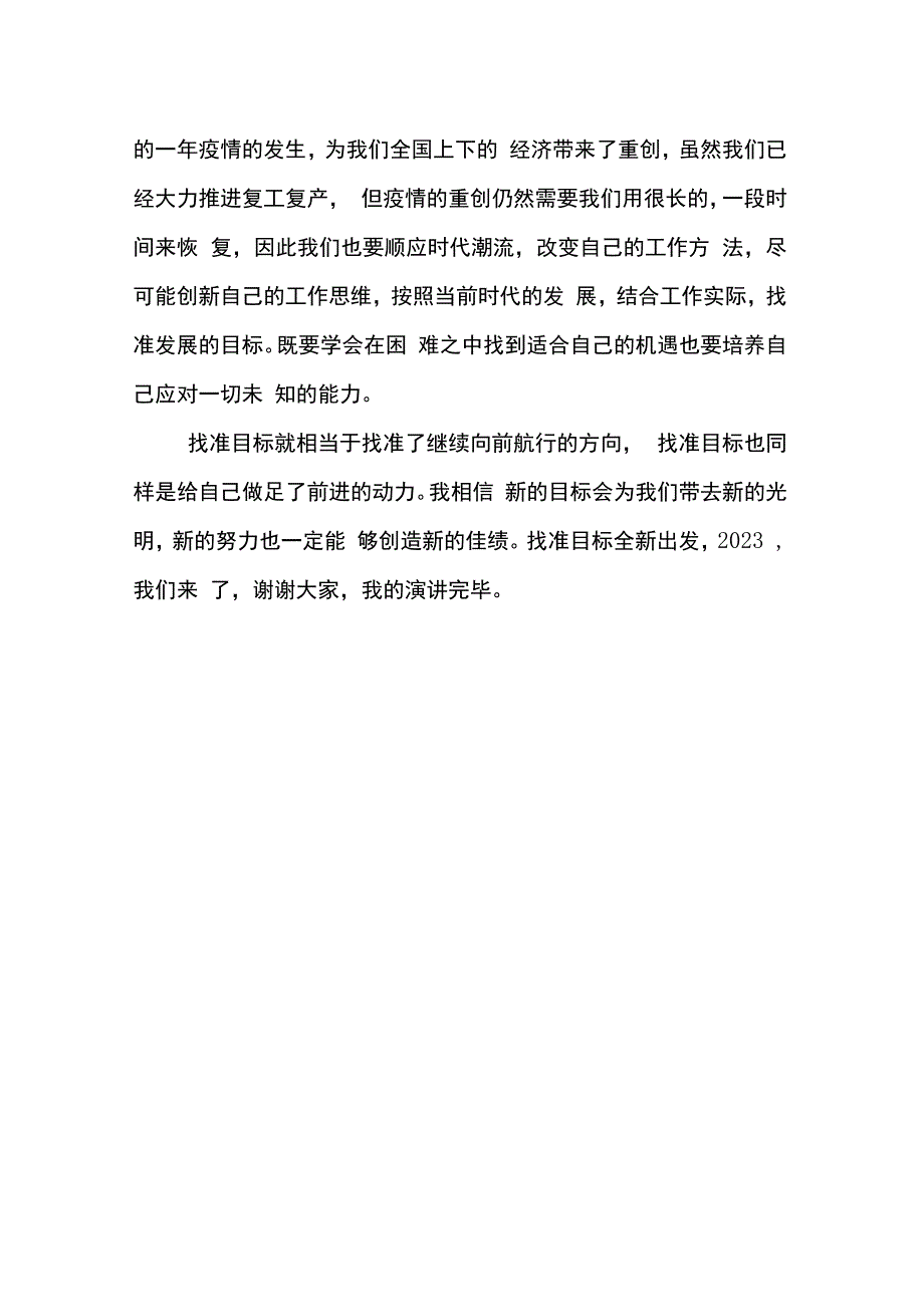 演讲稿：找准目标全新出发.docx_第3页