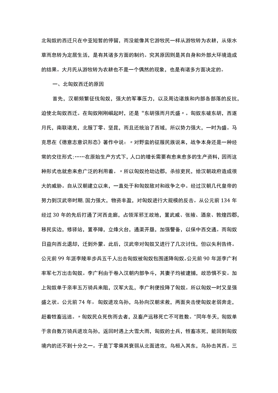 浅谈北匈奴西迁至中亚及继续西迁之原因.docx_第1页