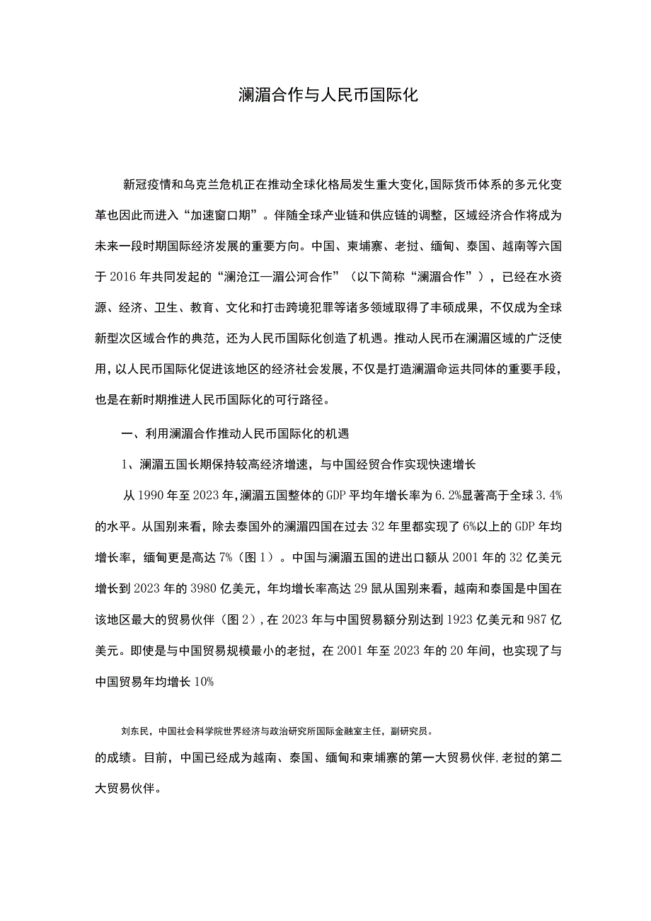 澜湄合作与人民币国际化.docx_第1页