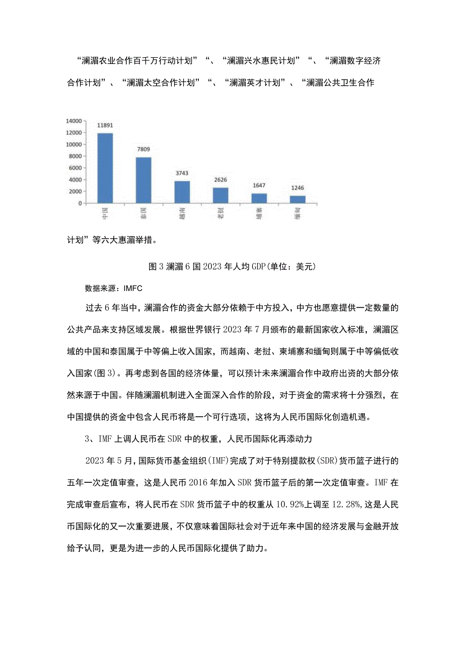 澜湄合作与人民币国际化.docx_第3页