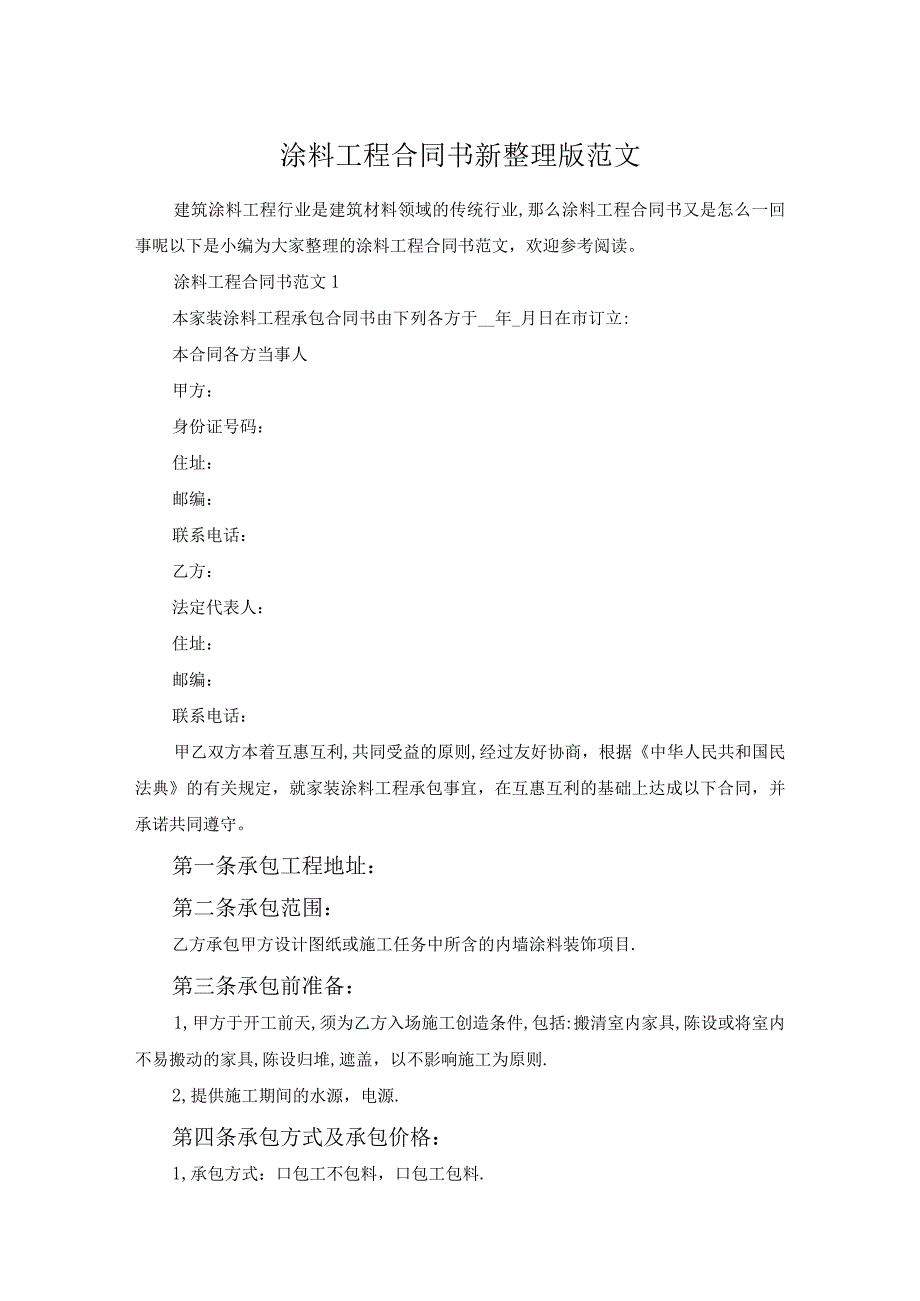 涂料工程合同书新整理版范文.docx_第1页