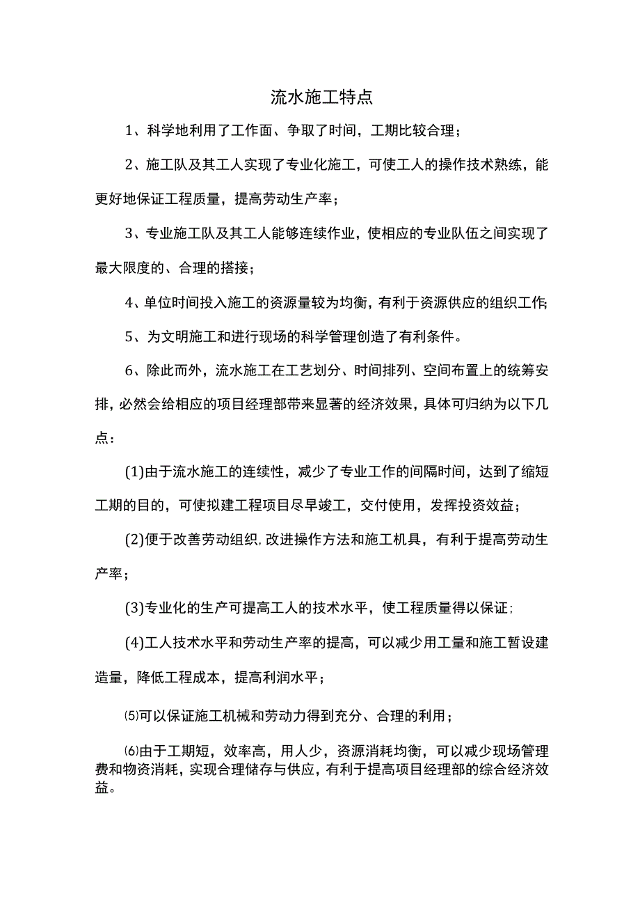 流水施工特点.docx_第1页