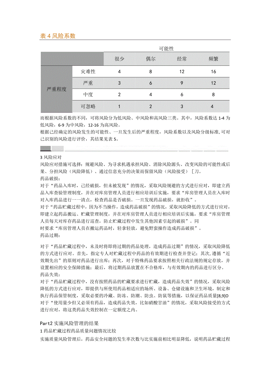 浅析质量风险管理在药品贮藏中的应用.docx_第3页